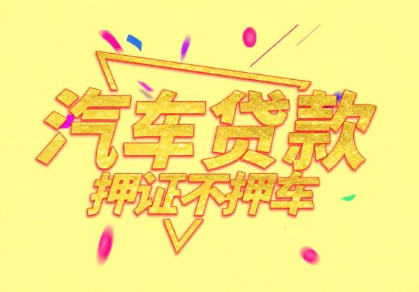 东莞石碣空放公司|私人借钱|东莞石碣应急贷款